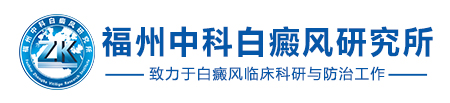 福州博润白癜风研究所